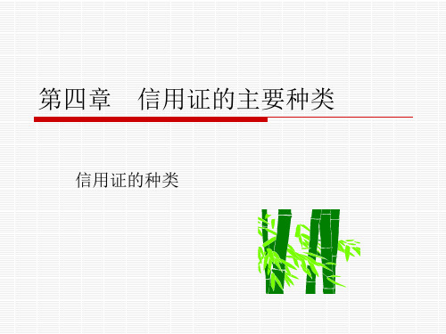 第五章 信用证的主要种类