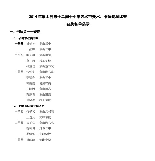 2014年象山县第十二届中小学艺术节美术、书法现场比赛