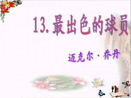 《最出色的球员》PPT优秀课件4