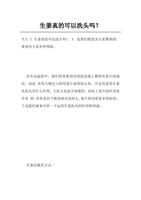 生姜真的可以洗头吗？