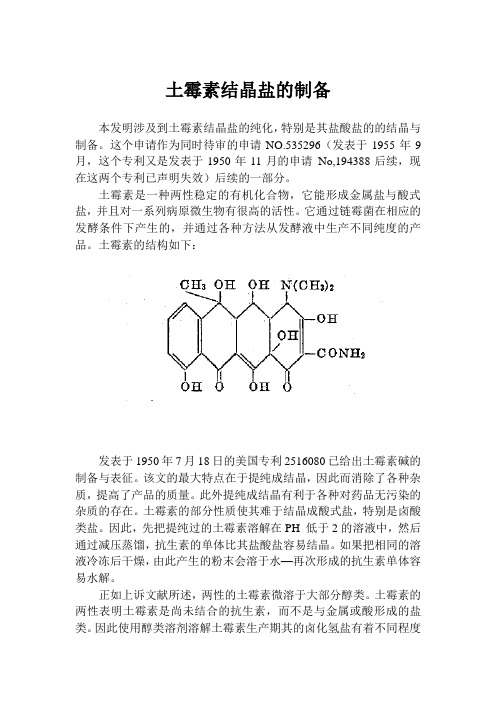 土霉素盐的制备