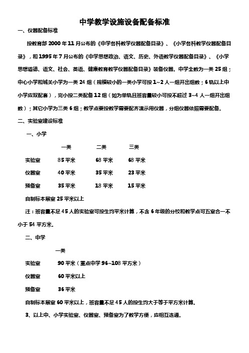 中学教学设施设备配备标准