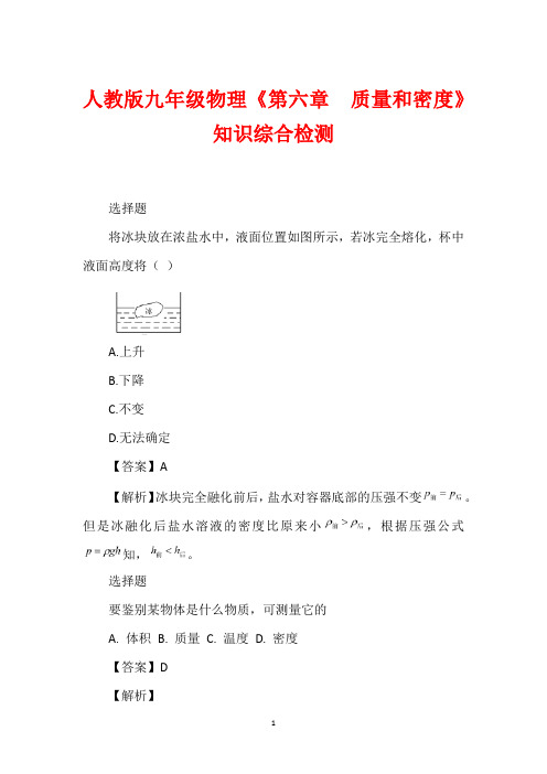 人教版九年级物理《第六章  质量和密度》知识综合检测