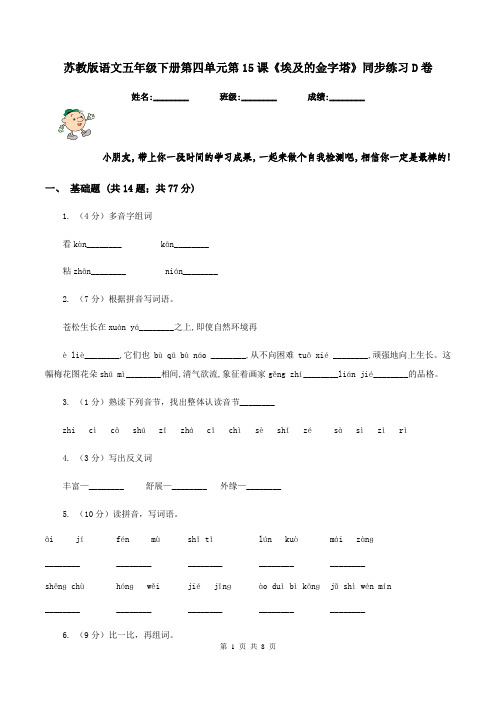 苏教版语文五年级下册第四单元第15课《埃及的金字塔》同步练习D卷