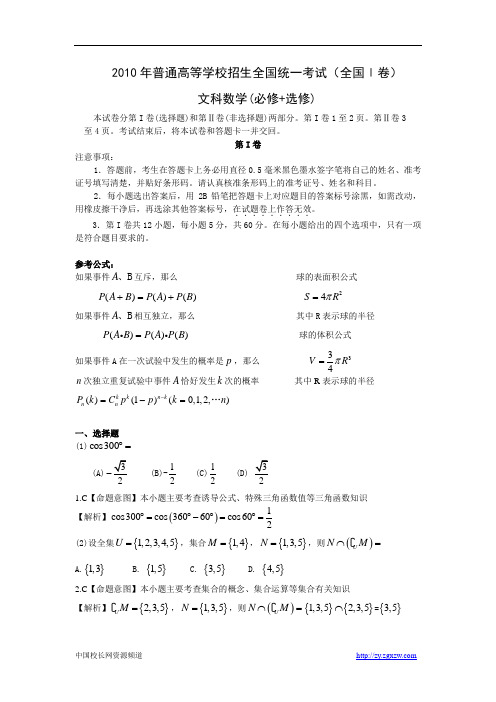 2010年高考文科数学试题、答案-全国1