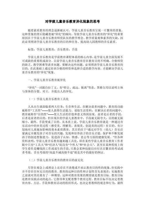 对学前儿童音乐教育异化现象的思考