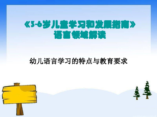《3-6岁儿童学习和发展指南》语言领域解读[1]