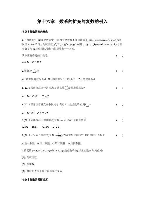 2019届人教A版(理科数学)    第16章 数系的扩充与复数的引入     单元测试