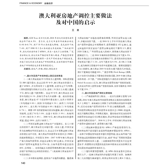 澳大利亚房地产调控主要做法及对中国的启示