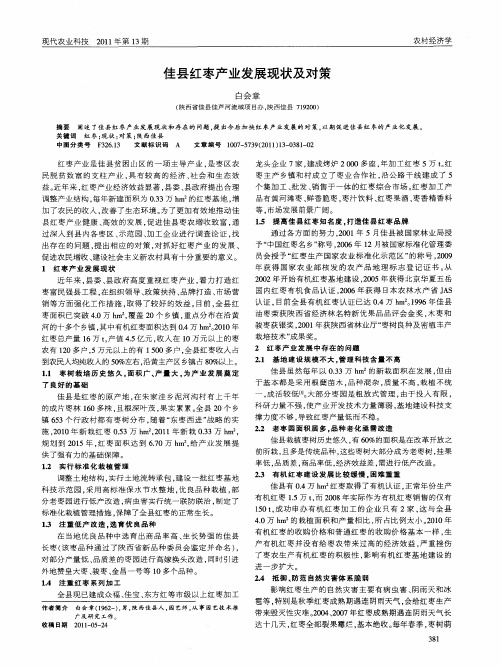 佳县红枣产业发展现状及对策
