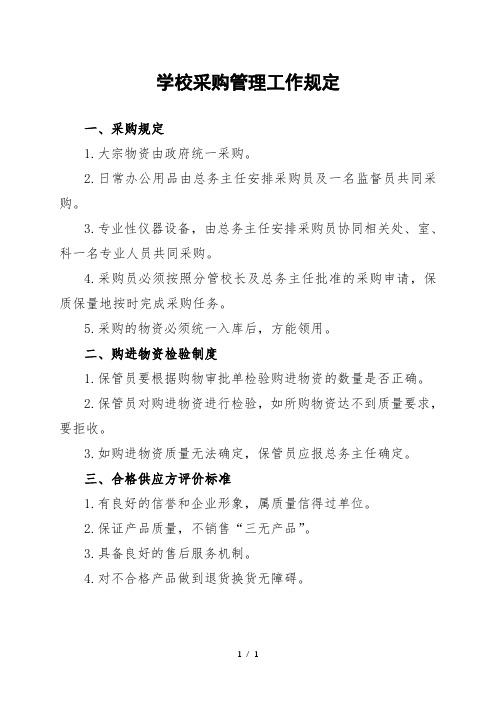 学校采购管理工作管理规定
