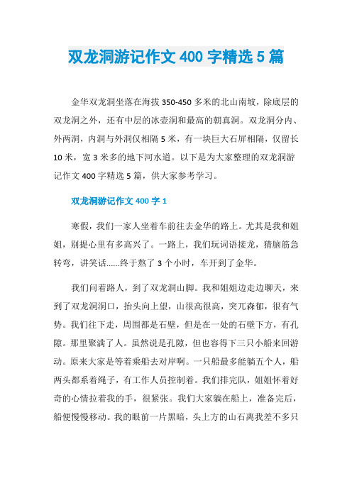 双龙洞游记作文400字精选5篇