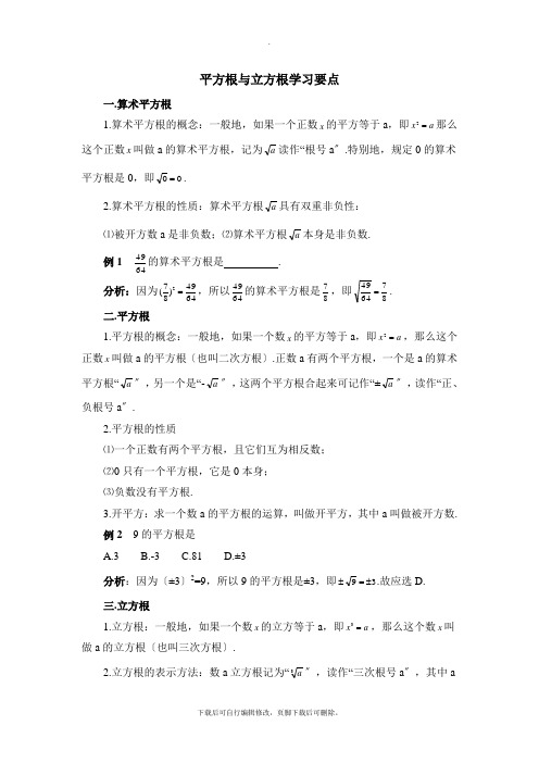 华东师大版数学八年级上册11.1平方根与立方根学习要点