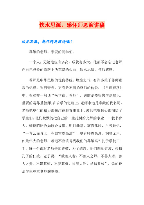 饮水思源,感怀师恩演讲稿