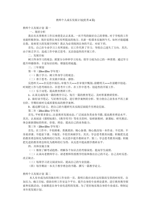 教师个人成长发展计划(优秀4篇)