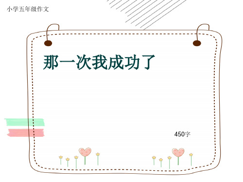 小学五年级作文《那一次我成功了》450字(共8页PPT)