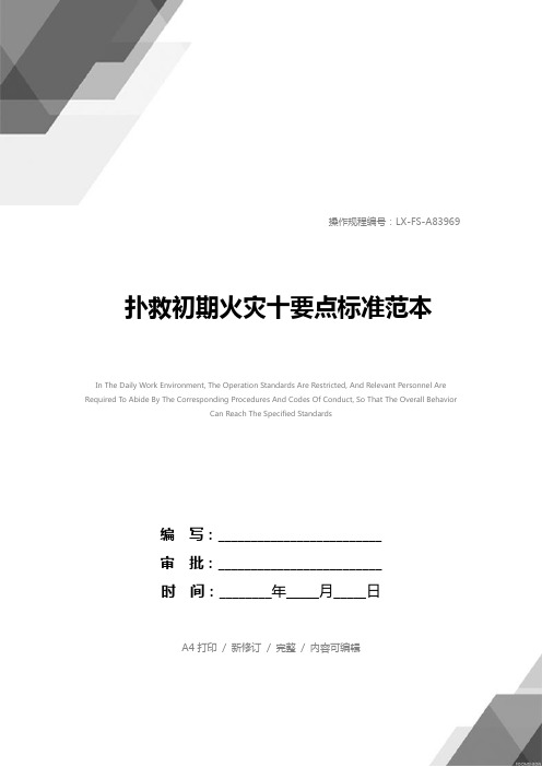 扑救初期火灾十要点标准范本