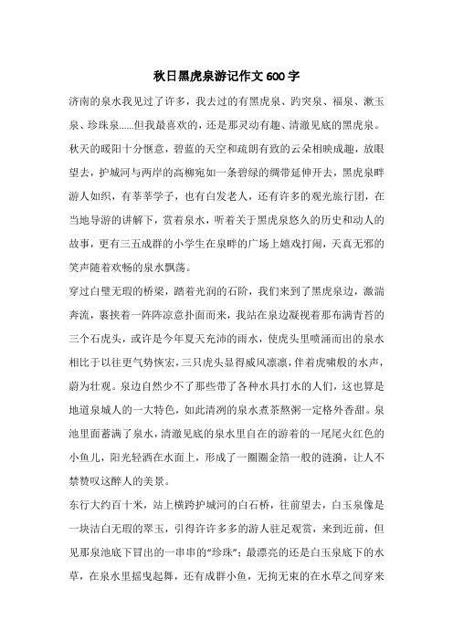 秋日黑虎泉游记作文600字