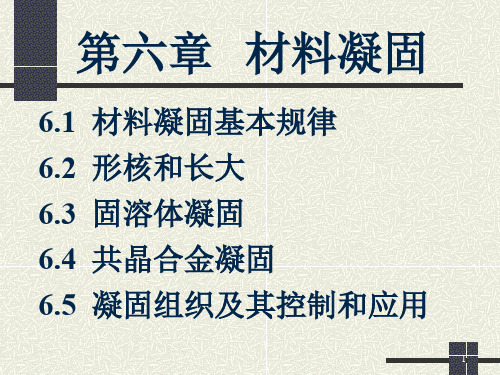 《材料科学基础》课件之第六章-----06材料凝固