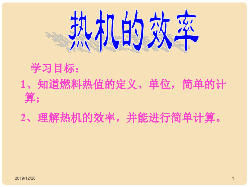 九年级物理全册 14.2《热机的效率》课件 (新版)新人教