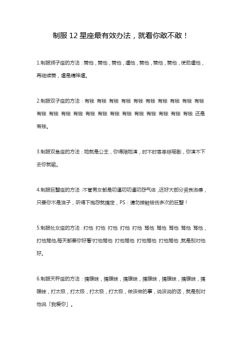 制服12星座最有效办法,就看你敢不敢!
