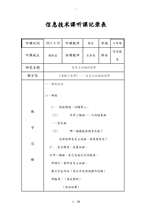 七年级信息技术课上学期听课记录文本