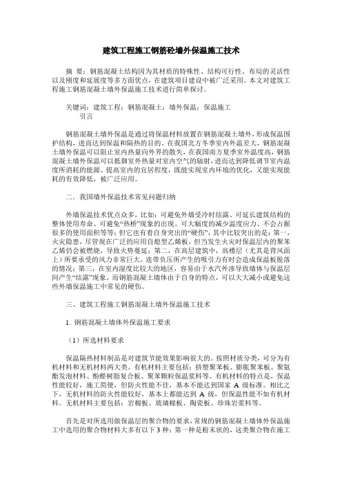 建筑工程施工钢筋砼墙外保温施工技术