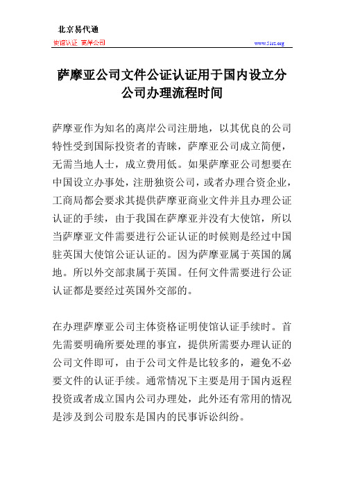 萨摩亚公司文件公证认证用于国内设立分公司办理流程时间