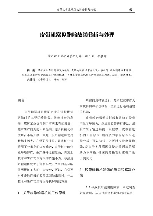 皮带机常见跑偏故障分析与处理