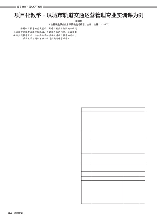 项目化教学-以城市轨道交通运营管理专业实训课为例