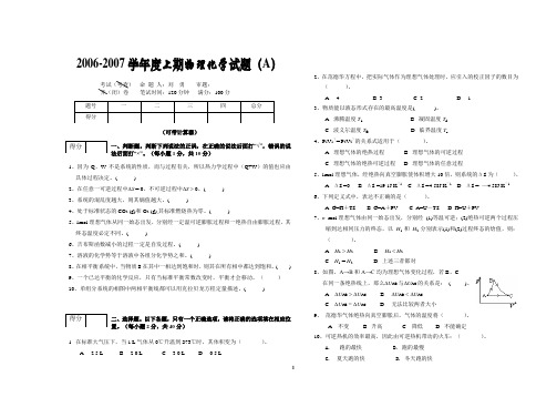 2006-2007学年度上期物理化学试题(A)