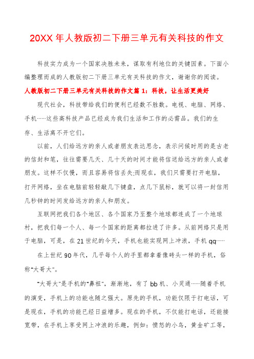 人教版初二下册三单元有关科技的作文