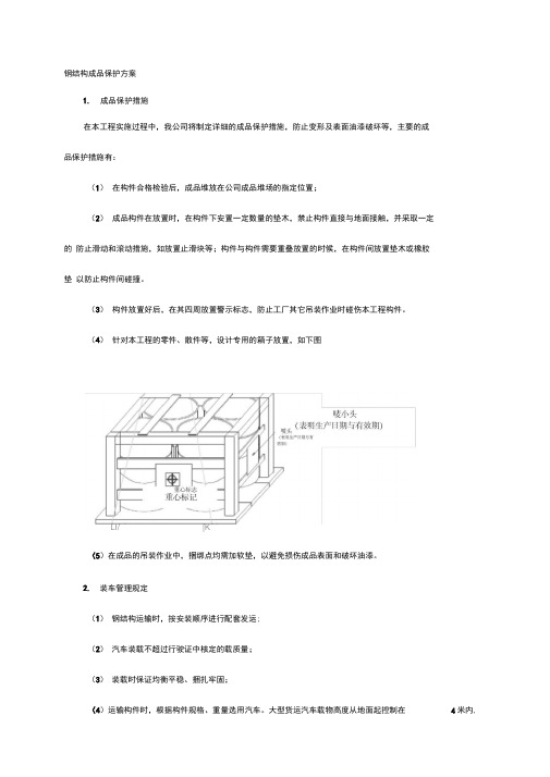 钢结构成品保护方案