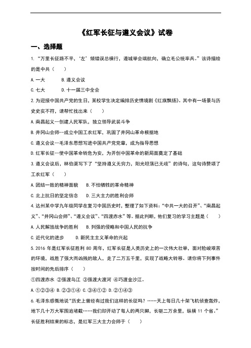 人教版《历史与社会》九年级上册2.5.3《红军长征与遵义会议》同步习题(含答案)