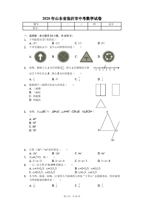2020年山东省临沂市中考数学试卷答案版