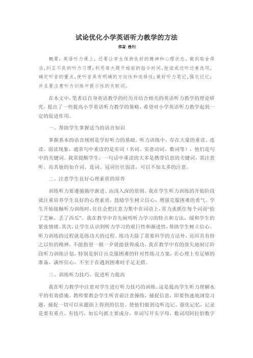 试论优化小学英语听力教学的方法
