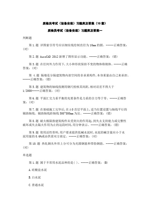 质检员考试(设备安装)习题库及答案(10套)