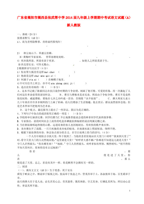 广东省揭阳市揭西县张武帮中学九年级语文上学期期中试