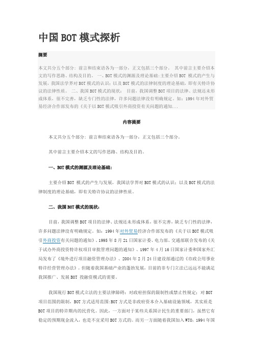 bot模式项目人,政府责任及法律