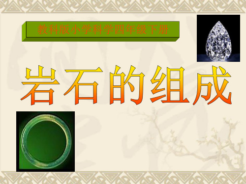 《岩石的组成》岩石和矿物PPT课件二
