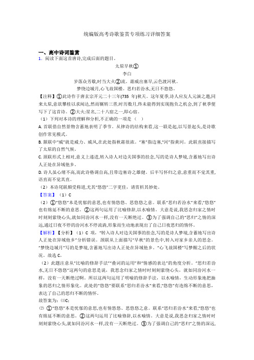 统编版高考诗歌鉴赏专项练习详细答案