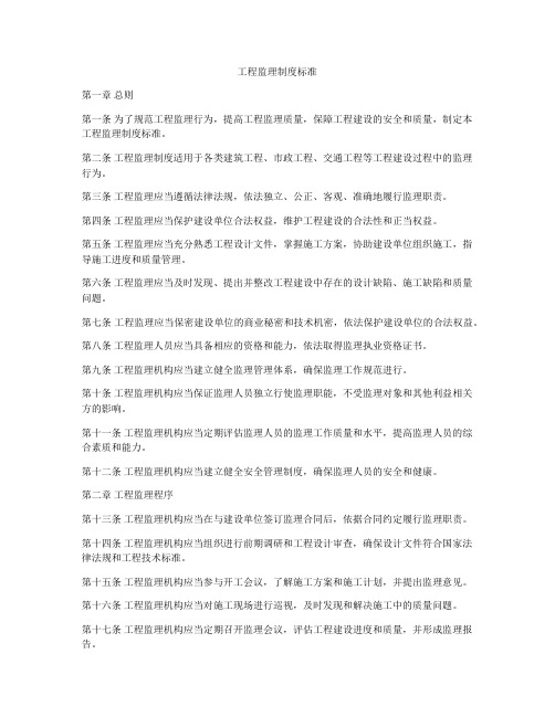 工程监理制度标准