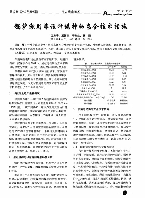 锅炉燃用非设计煤种的安全技术措施