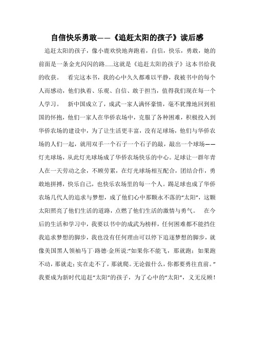 自信快乐勇敢——《追赶太阳的孩子》读后感