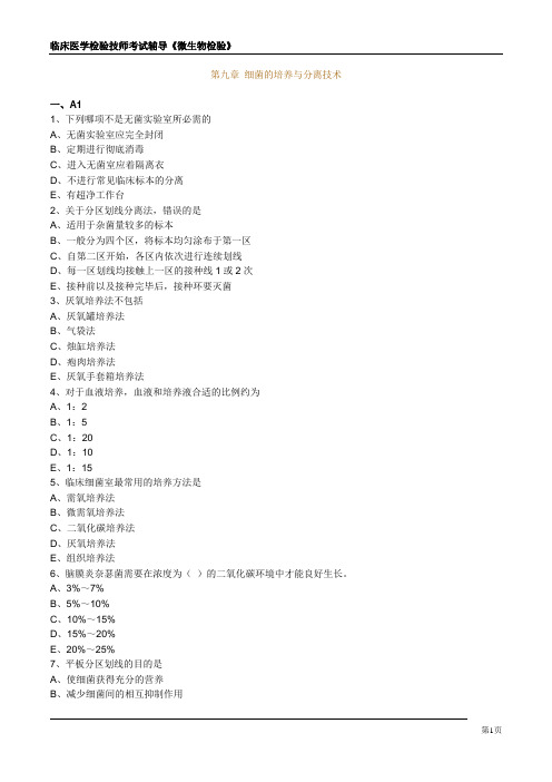 临床医学检验技师考试辅导资料《微生物检验》     (4)