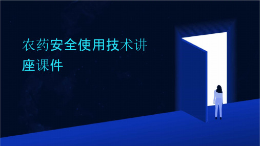 农药安全使用技术讲座课件