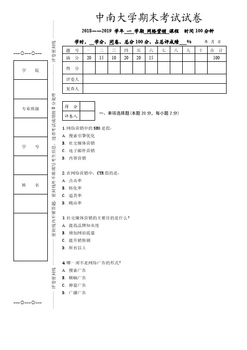 中南大学《网络营销》2018-2019学年第一学期期末试卷