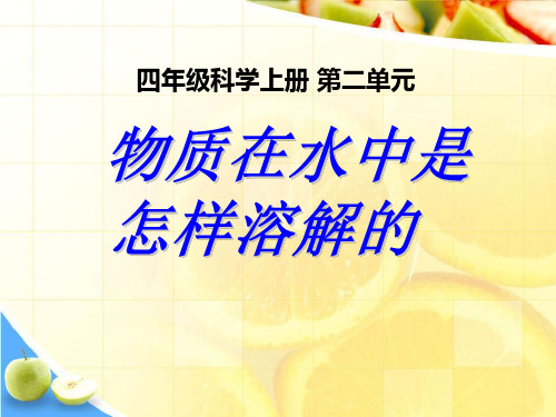 【小学课件】《物质在水中是怎样溶解的》溶解优质PPT课件