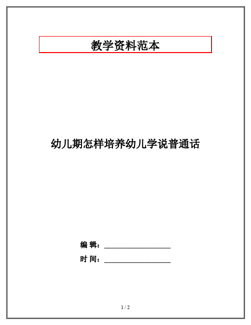 幼儿期怎样培养幼儿学说普通话