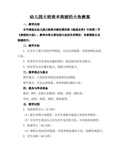 幼儿园大班美术美丽的大鱼教案
